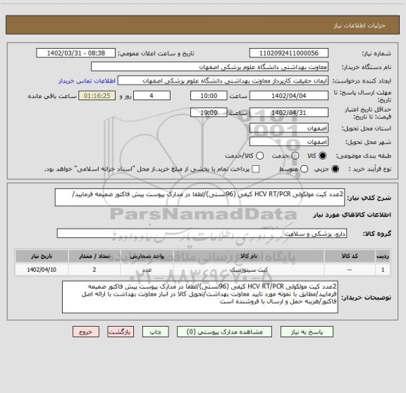 استعلام 2عدد کیت مولکولی HCV RT/PCR کیفی (96تستی)/لطفا در مدارک پیوست پیش فاکتور ضمیمه فرمایید/