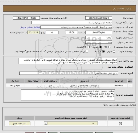 استعلام اجرای عملیات بهسازی کفپوش و جداول پیاده روی خیابان جوان از خیابان کشاورز تا پل (یک طرف) واقع در محدوده شهرداری منطقه دو رشت بر اساس و مشخصات پیوستی