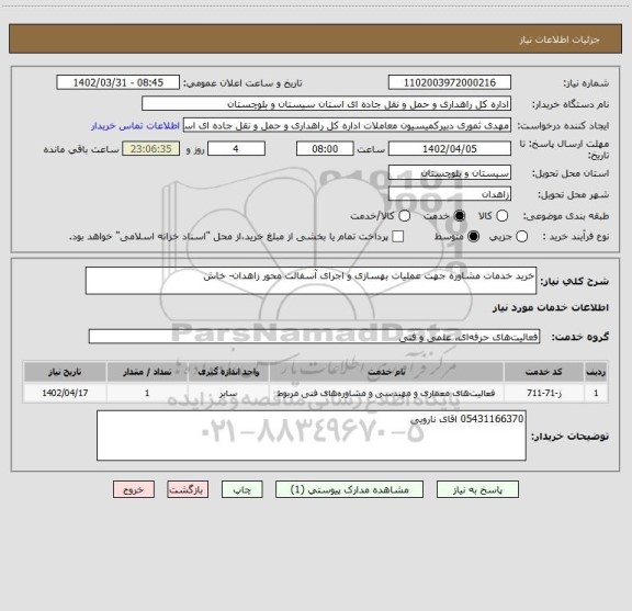 استعلام خرید خدمات مشاوره جهت عملیات بهسازی و اجرای آسفالت محور زاهدان- خاش