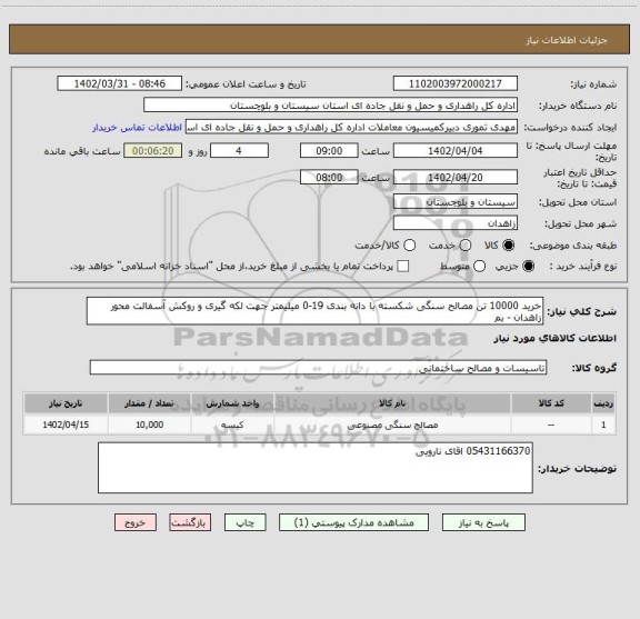 استعلام خرید 10000 تن مصالح سنگی شکسته با دانه بندی 19-0 میلیمتر جهت لکه گیری و روکش آسفالت محور زاهدان - بم