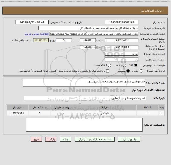 استعلام فن هواکش صنعتی مطابق شرح درخواست پیوستی