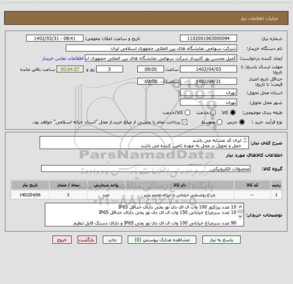 استعلام ایران کد مشابه می باشد 
حمل و تحویل در محل به عهده تامین کننده می باشد 
کلیه کالا باید دارای حداقل 5 سال گارانتی تعویض بوده