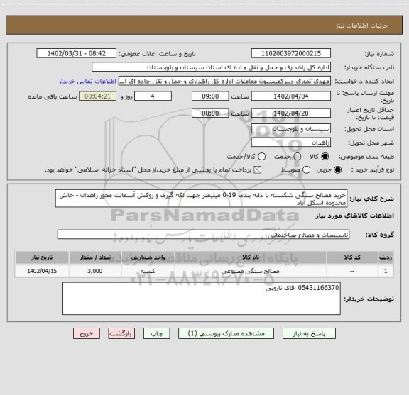 استعلام خرید مصالح سنگی شکسته با دانه بندی 19-0 میلیمتر جهت لکه گیری و روکش آسفالت محور زاهدان - خاش محدوده اسکل آباد