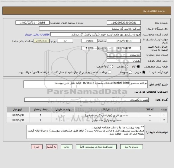 استعلام دو قلم سنسور hubbell killark تقاضای بشماره 0246016  الزاما طبق شرح پیوست