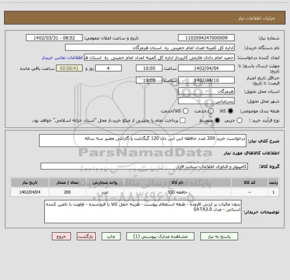 استعلام درخواست خرید 200 عدد حافظه اس اس دی 120 گیگابایت و گارانتی معتبر سه ساله