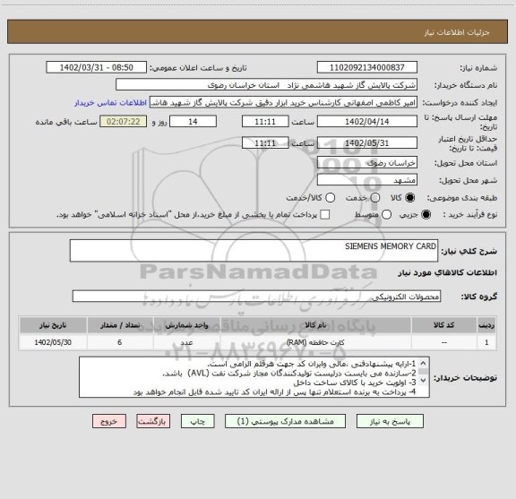 استعلام SIEMENS MEMORY CARD