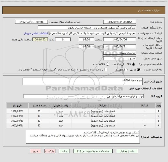 استعلام پیچ و مهره فولادی