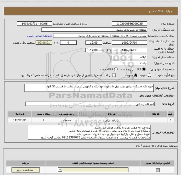 استعلام خرید یک دستگاه ژنراتور تولید برق با تابلوی اتوماتیک و کانوپی سوپر سایلنت با قدرتن 50 کاوا