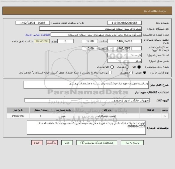 استعلام وسایل و تجهیزات مورد نیاز جوشکاری برابر لیست و مشخصات پیوستی