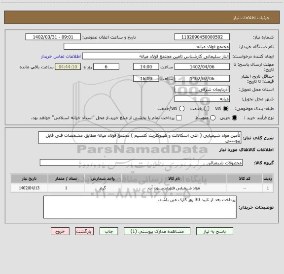 استعلام تأمین مواد شیمیایی ( انتی اسکالانت و هیپوکلریت کلسیم ) مجتمع فولاد میانه مطابق مشخصات فنی فایل پیوستی