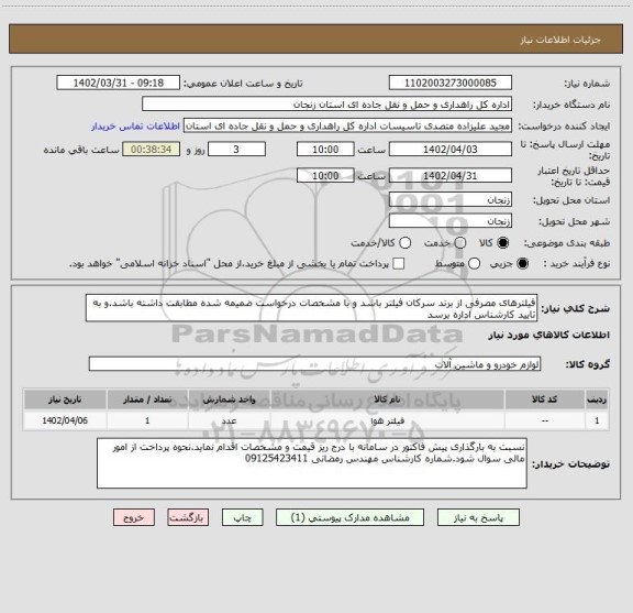 استعلام فیلترهای مصرفی از برند سرکان فیلتر باشد و با مشخصات درخواست ضمیمه شده مطابقت داشته باشد.و به تایید کارشناس اداره برسد