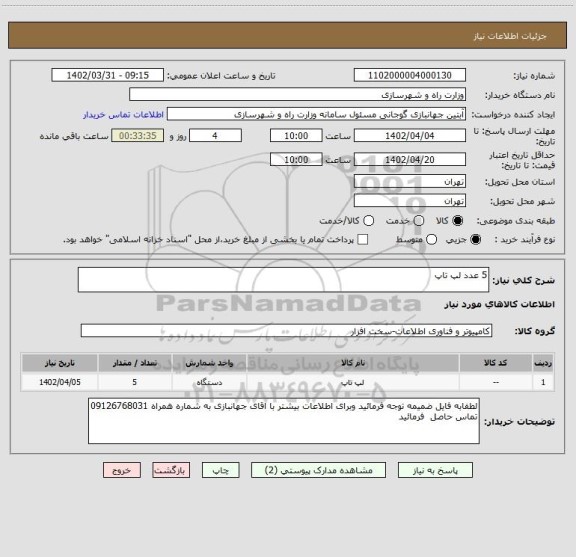 استعلام 5 عدد لپ تاپ