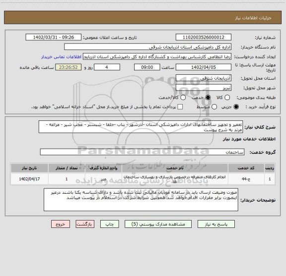 استعلام تعمیر و تجهیز ساختمانهای ادارات دامپزشکی استان -آذرشهر - بناب -جلفا - شبستر - عجب شیر - مراغه - مرند به شرح پیوست