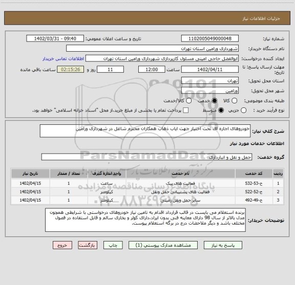 استعلام خودروهای اجاره ای تحت اختیار جهت ایاب ذهاب همکاران محترم شاغل در شهرداری ورامین