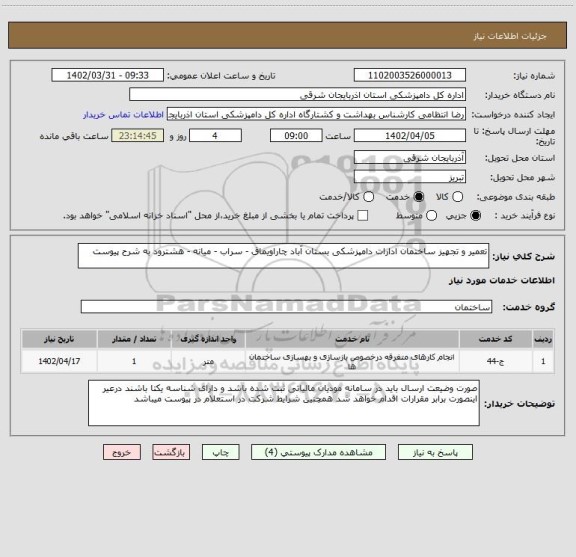 استعلام تعمیر و تجهیز ساختمان ادارات دامپزشکی بستان آباد چاراویماق - سراب - میانه - هشترود به شرح پیوست