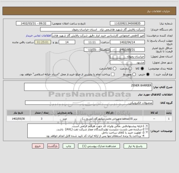 استعلام ZENER BARRIER