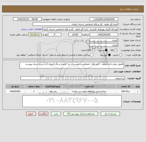 استعلام تکمیل حصار اداره تعاون ، کارو رفاه  اجتماعی شهرستان بم  (حصار و رنگ آمیزی ) به شرح اسناد پیوست