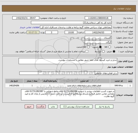 استعلام شارژ و خرید کپسول های اطفا حریق مطابق با مشخصات پیوست.