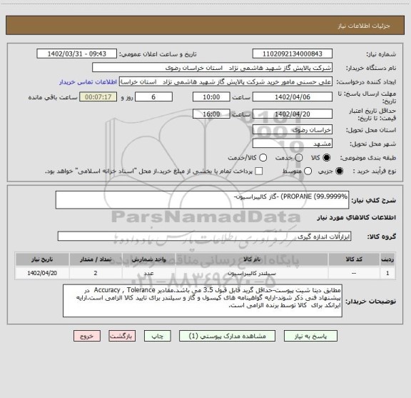 استعلام PROPANE (99.9999%) -گاز کالیبراسیون-