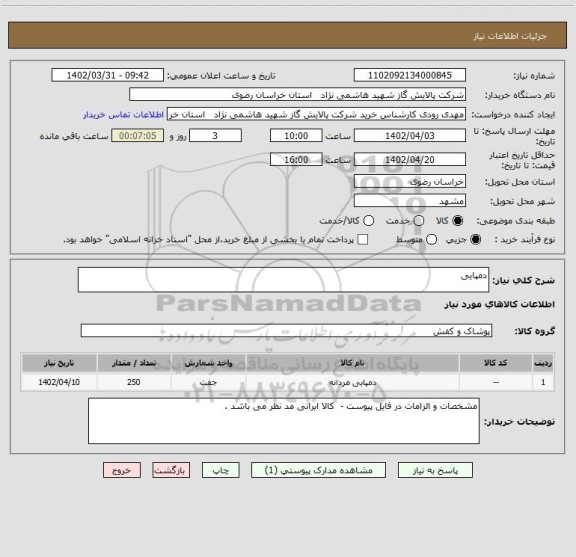 استعلام دمپایی