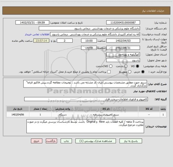 استعلام سرور جهت مطابق مشخصات پیوستی/ایران کد مشابه می باشد . توضیحات مطالعه گردد.پیش فاکتور الزاما" بارگذاری گردد.