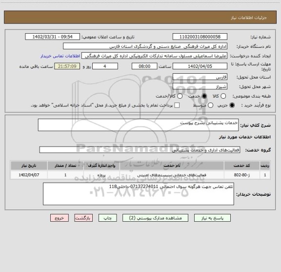 استعلام خدمات پشتیبانی بشرح پیوست