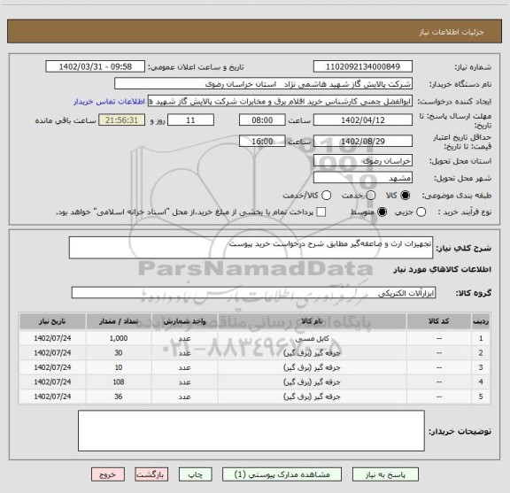 استعلام تجهیزات ارث و صاعقه گیر مطابق شرح درخواست خرید پیوست