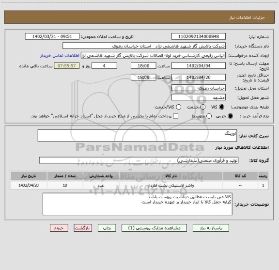 استعلام اورینگ