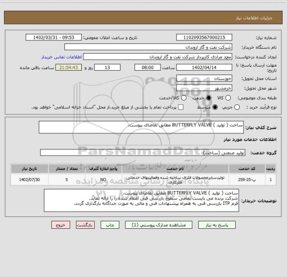 استعلام ساخت ( تولید ) BUTTERFLY VALVE مطابق تقاضای پیوست.