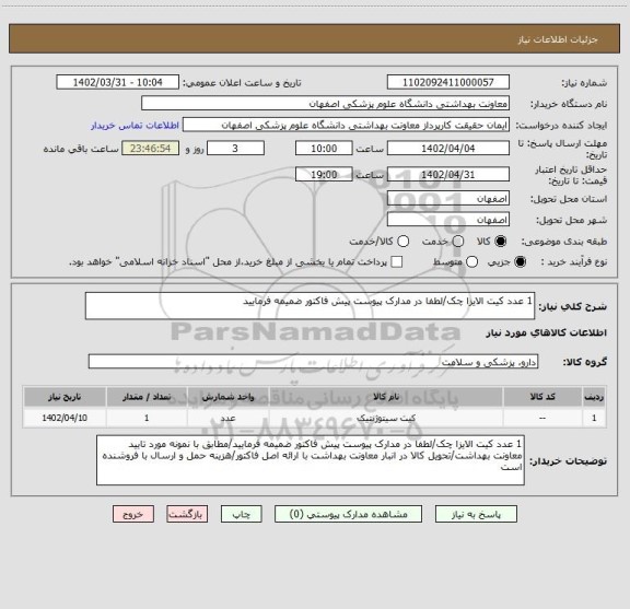 استعلام 1 عدد کیت الایزا چک/لطفا در مدارک پیوست پیش فاکتور ضمیمه فرمایید