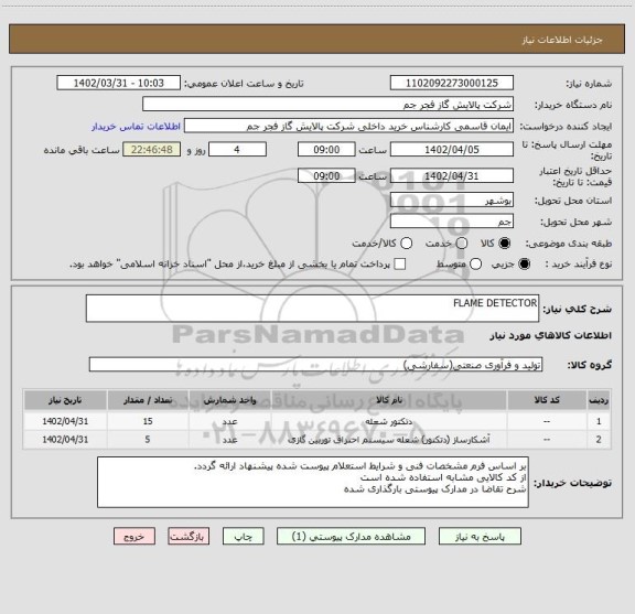 استعلام FLAME DETECTOR