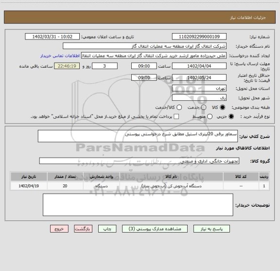 استعلام سماور برقی 20لیتری استیل مطابق شرح درخواستی پیوستی