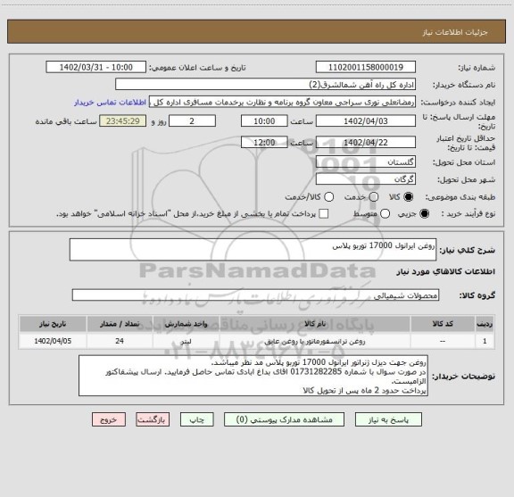 استعلام روغن ایرانول 17000 توربو پلاس