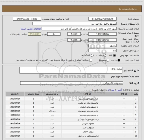 استعلام قطعات UPS