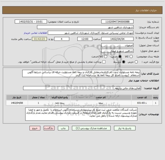 استعلام بیمه نامه مسئولیت بدون نام کارفرمادرمقابل کارکنان و بیمه نامه مسئولیت حرفه ای براساس شرایط آگهی استعلام  (پیوست)مبلغ کل بیمه نامه ها درسامانه ثبت گردد