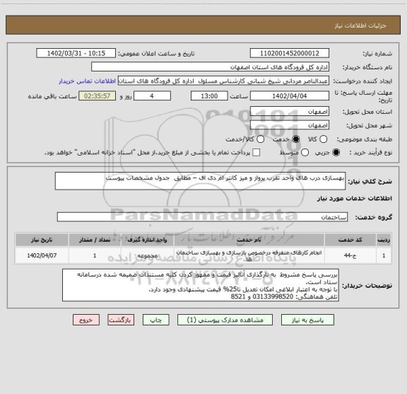 استعلام بهسازی درب های واحد تقرب پرواز و میز کانتر ام دی اف – مطابق  جدول مشخصات پیوست