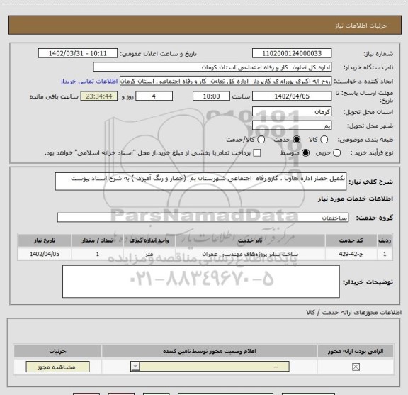 استعلام تکمیل حصار اداره تعاون ، کارو رفاه  اجتماعی شهرستان بم  (حصار و رنگ آمیزی ) به شرح اسناد پیوست