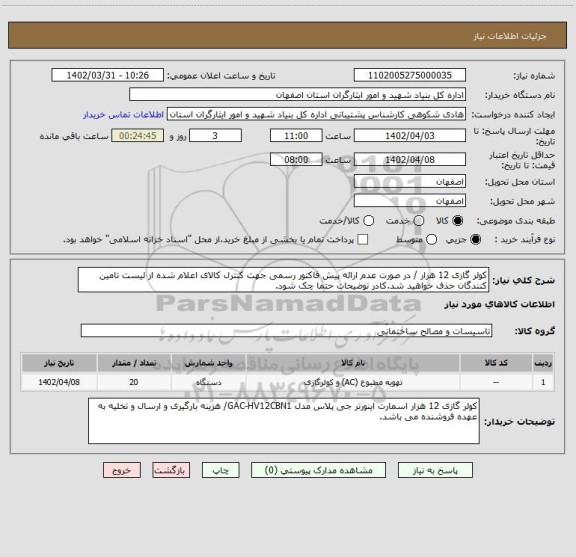 استعلام کولر گازی 12 هزار / در صورت عدم ارائه پیش فاکتور رسمی جهت کنترل کالای اعلام شده از لیست تامین کنندگان حذف خواهید شد.کادر توضیحات حتما چک شود.