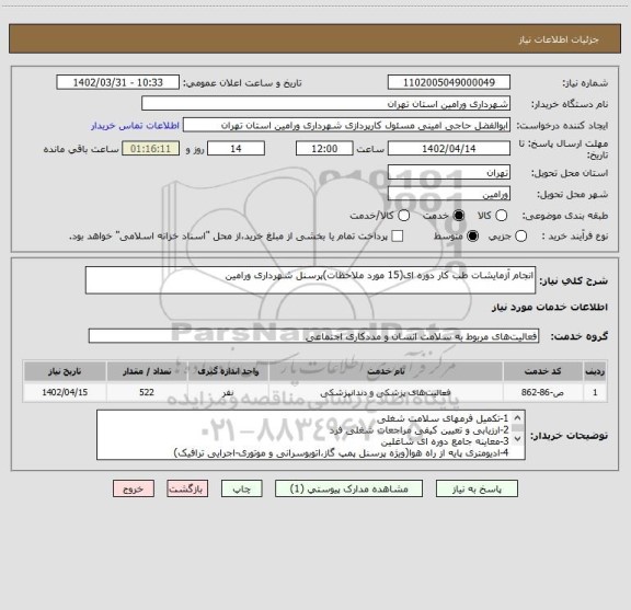 استعلام انجام آزمایشات طب کار دوره ای(15 مورد ملاحظات)پرسنل شهرداری ورامین