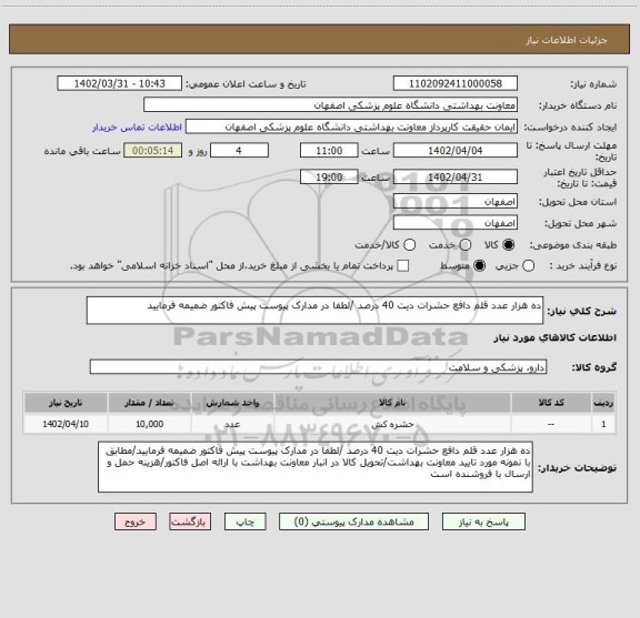 استعلام ده هزار عدد قلم دافع حشرات دیت 40 درصد /لطفا در مدارک پیوست پیش فاکتور ضمیمه فرمایید