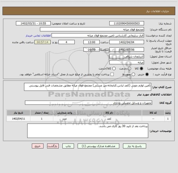 استعلام تأمین لوازم چوبی (کمد لباس،کتابخانه،میز عسلی) مجتمع فولاد میانه مطابق مشخصات فنی فایل پیوستی