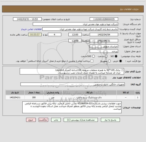 استعلام ترانک 105*50 به همراه متعلقات مربوطه 100شاخه 2متری Legrand
ایران کد مشابه میباشد به همراه جدول خدمات نصب درشهرستان