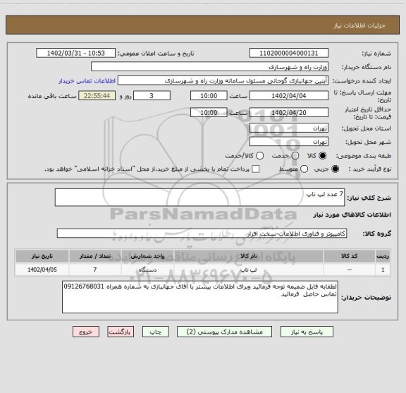 استعلام 7 عدد لپ تاپ