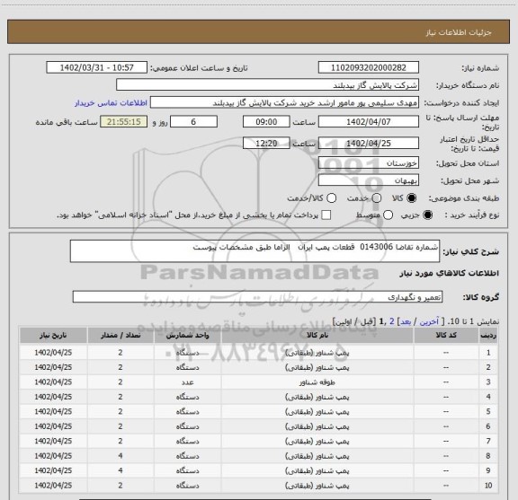 استعلام شماره تقاضا 0143006  قطعات پمپ ایران   الزاما طبق مشخصات پیوست