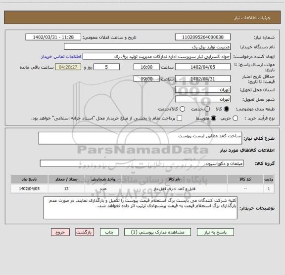 استعلام ساخت کمد مطابق لیست پیوست