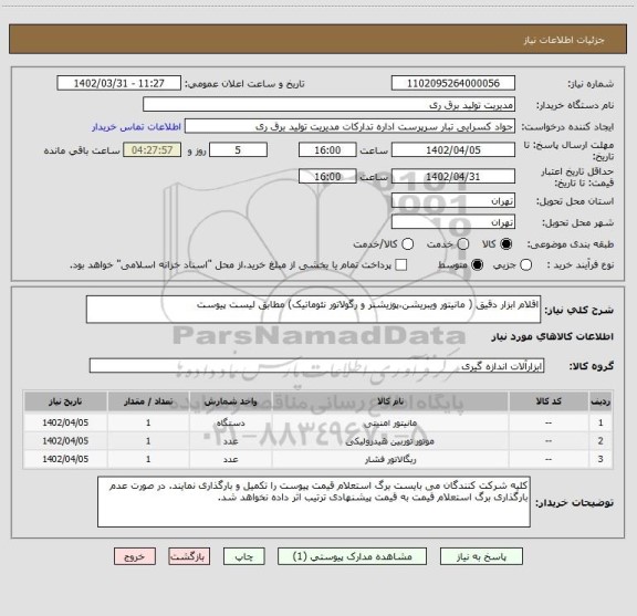 استعلام اقلام ابزار دقیق ( مانیتور ویبریشن،پوزیشنر و رگولاتور نئوماتیک) مطابق لیست پیوست