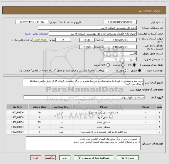 استعلام خرید میز و صندلی با توجه به مشخصات و شرایط مندرج در برگ پیشنهاد قیمت که از طریق همین سامانه ارسال می گردد