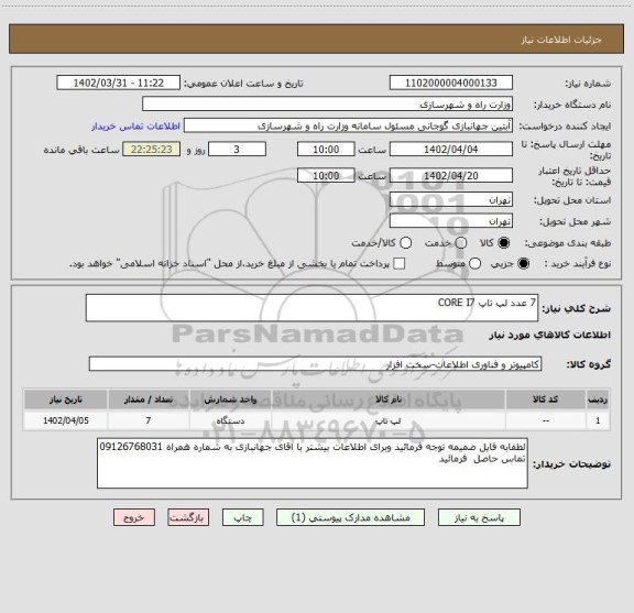 استعلام 7 عدد لپ تاپ CORE I7