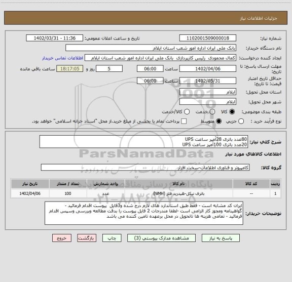 استعلام 80عدد باتری 28آمپر ساعت UPS
20عدد باتری 100آمپر ساعت UPS