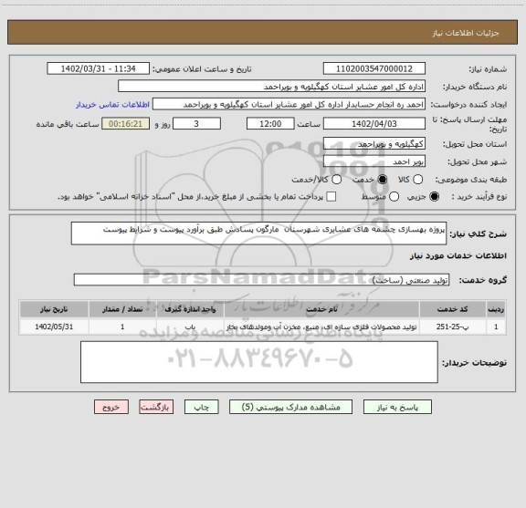 استعلام پروژه بهسازی چشمه های عشایری شهرستان  مارگون پسادش طبق برآورد پیوست و شرایط پیوست